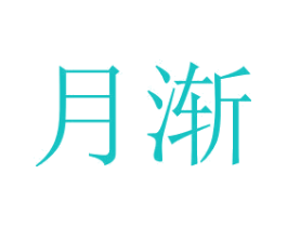 月渐