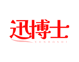 迅博士