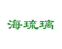 海琉璃