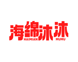 海绵沐沐