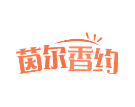 茵尔香约