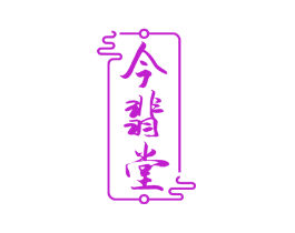 今翡堂