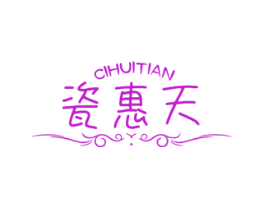 瓷惠天