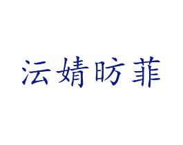 沄婧昉菲