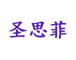 圣思菲