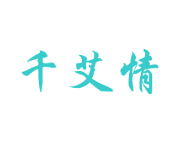 千艾情