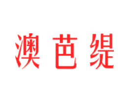 澳芭缇
