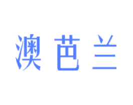 澳芭兰