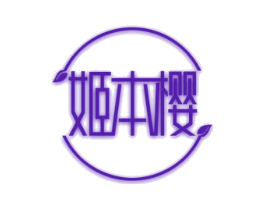 姬本樱