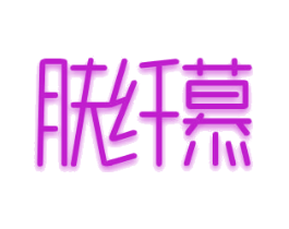 肤纤慕