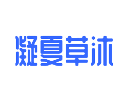 凝夏草沐
