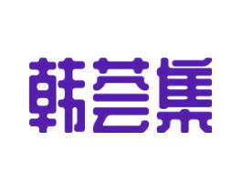 韩荟集