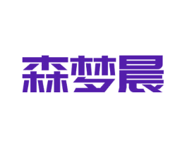森梦晨