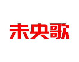 未央歌