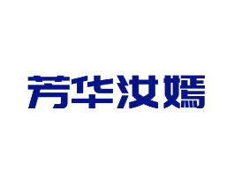 芳华汝嫣