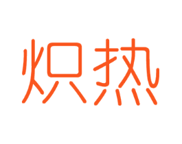 炽热