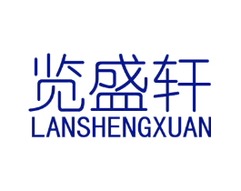 览盛轩