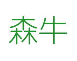 森牛