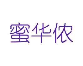蜜华侬