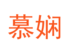 慕娴