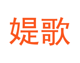 媞歌