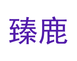 臻鹿