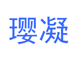璎凝