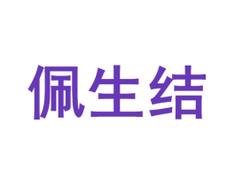 佩生结