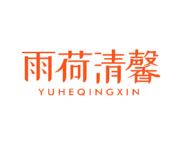 雨荷清馨