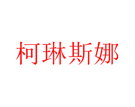 柯琳斯娜