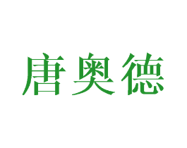 唐奥德