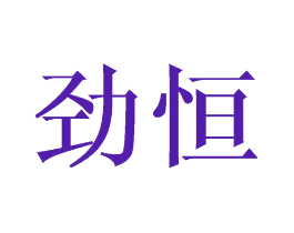 劲恒