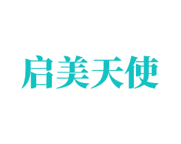 启美天使