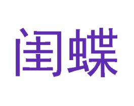 闺蝶