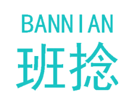 班捻