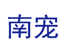 南宠