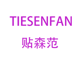 贴森范