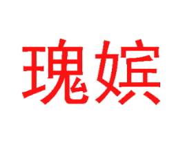 瑰嫔