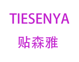 贴森雅