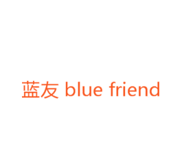 蓝友 BLUE FRIEND