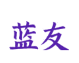 蓝友