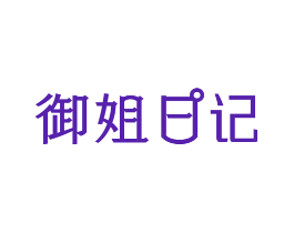 御姐日记