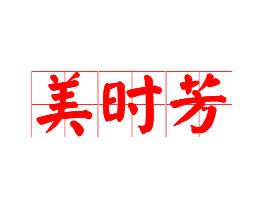 美时芳