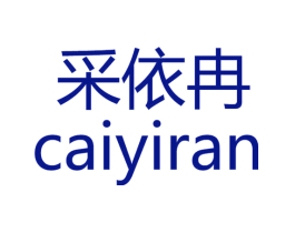 采依冉