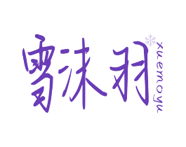 雪沫羽