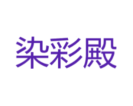 染彩殿