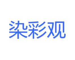 染彩观