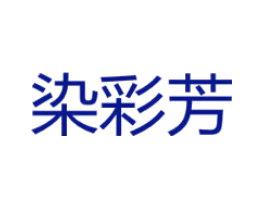 染彩芳