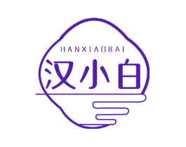 汉小白