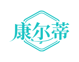 康尔蒂